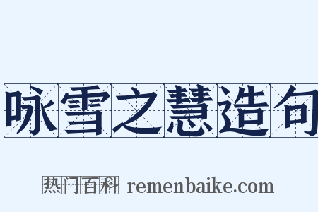 咏雪之慧造句是什么意思的图片